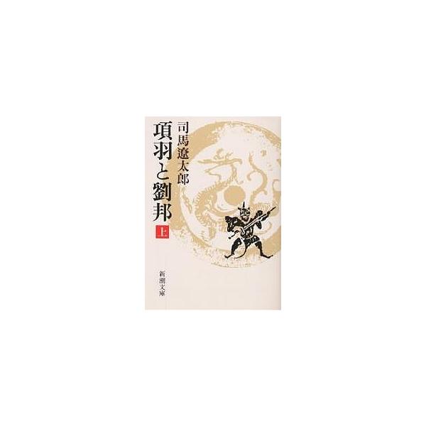 著:司馬遼太郎出版社:新潮社発売日:2005年06月シリーズ名等:新潮文庫キーワード:項羽と劉邦上司馬遼太郎 こううとりゆうほう１しんちようぶんこ コウウトリユウホウ１シンチヨウブンコ しば りようたろう シバ リヨウタロウ BF16019E