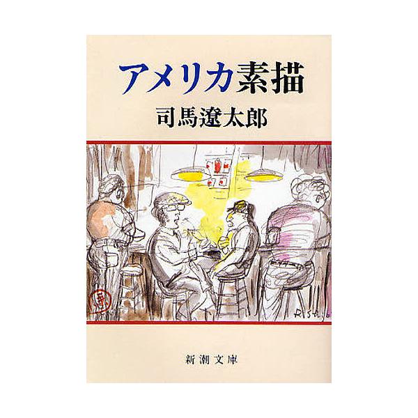 アメリカ素描 司馬遼太郎 アメリカ素描/司馬遼太郎 : bookfanプレミアム - 通販 - Yahoo