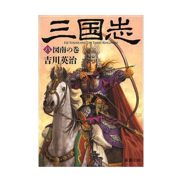 三国志 8/吉川英治 : bookfanプレミアム - 通販 - Yahoo!ショッピング