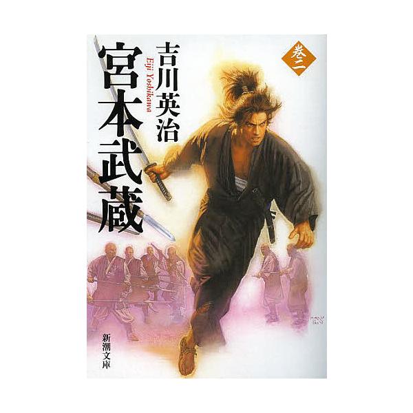 宮本武蔵 2/吉川英治 : bookfanプレミアム - 通販 - Yahoo!ショッピング