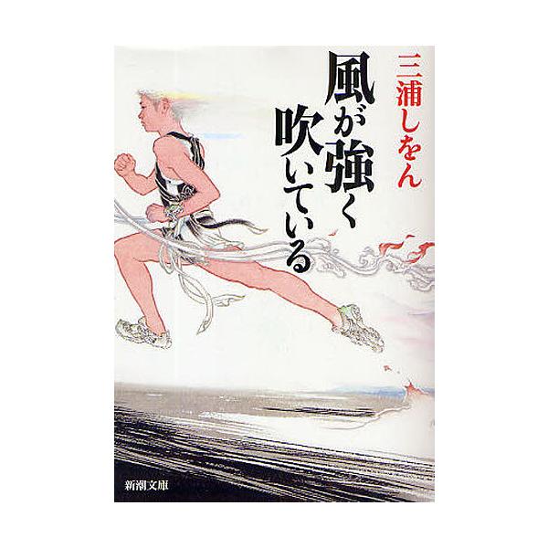 ※商品画像はイメージや仮デザインが含まれている場合があります。帯の有無など実際と異なる場合があります。著:三浦しをん出版社:新潮社発売日:2009年07月シリーズ名等:新潮文庫 み−３４−８キーワード:風が強く吹いている三浦しをん かぜがつ...