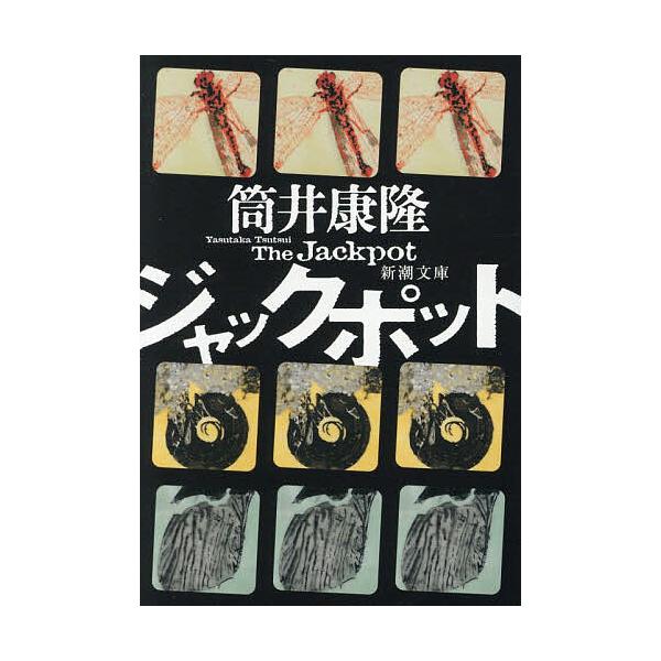 [Release date: January 28, 2026]※商品画像はイメージや仮デザインが含まれている場合があります。帯の有無など実際と異なる場合があります。筒井康隆出版社:新潮社発売日:2026年01月28日シリーズ名等:新潮文庫...