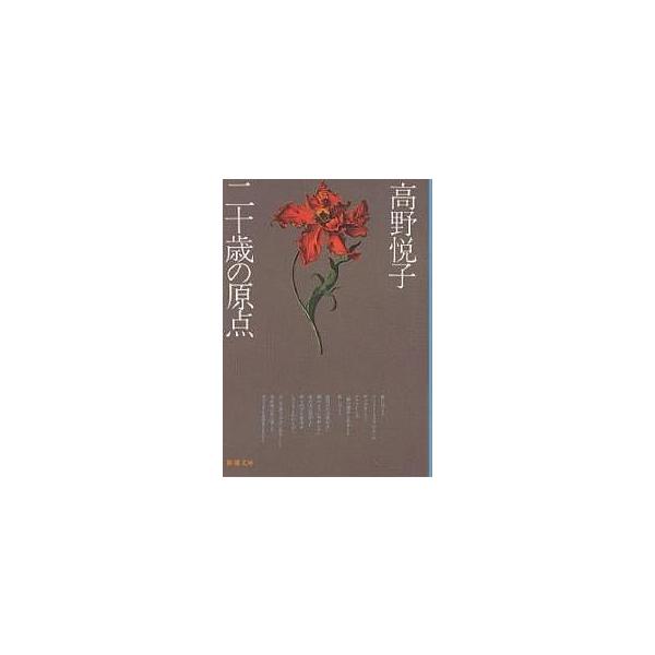 著:高野悦子出版社:新潮社発売日:2003年05月シリーズ名等:新潮文庫キーワード:二十歳の原点高野悦子 にじゆつさいのげんてんにじつさいのげんてんはたち ニジユツサイノゲンテンニジツサイノゲンテンハタチ たかの えつこ タカノ エツコ