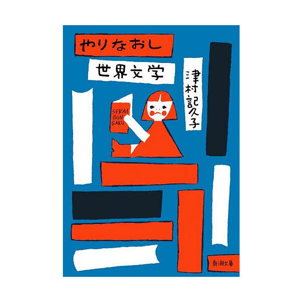 ※商品画像はイメージや仮デザインが含まれている場合があります。帯の有無など実際と異なる場合があります。著:津村記久子出版社:新潮社発売日:2025年11月シリーズ名等:新潮文庫 つ−３４−４キーワード:やりなおし世界文学津村記久子 やりなお...