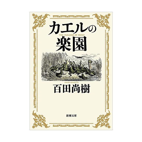 カエルの楽園/百田尚樹