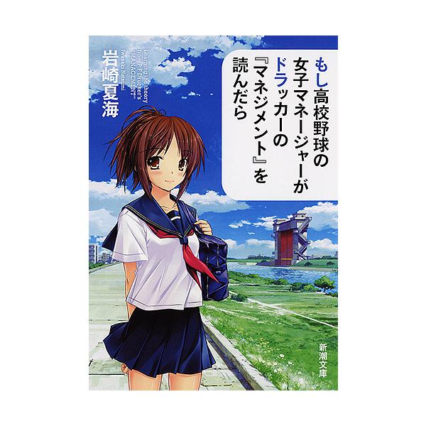 著:岩崎夏海出版社:新潮社発売日:2015年12月シリーズ名等:新潮文庫 い−１２５−１キーワード:もし高校野球の女子マネージャーがドラッカーの『マネジメント』を読んだら岩崎夏海 もしこうこうやきゆうのじよしまねーじやーが モシコウコウヤキ...