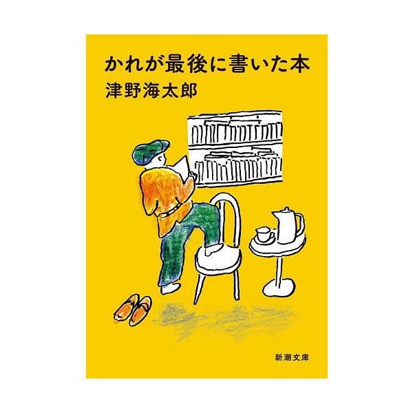 ※商品画像はイメージや仮デザインが含まれている場合があります。帯の有無など実際と異なる場合があります。著:津野海太郎出版社:新潮社発売日:2026年01月シリーズ名等:新潮文庫 つ−３５−３キーワード:かれが最後に書いた本津野海太郎 かれが...
