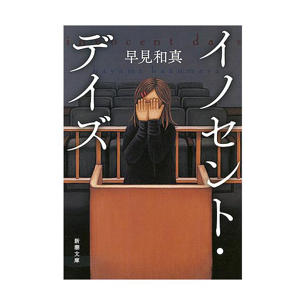 ※商品画像はイメージや仮デザインが含まれている場合があります。帯の有無など実際と異なる場合があります。著:早見和真出版社:新潮社発売日:2017年03月シリーズ名等:新潮文庫 は−６８−１キーワード:イノセント・デイズ早見和真 いのせんとで...