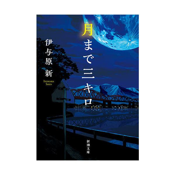 ※商品画像はイメージや仮デザインが含まれている場合があります。帯の有無など実際と異なる場合があります。著:伊与原新出版社:新潮社発売日:2021年07月シリーズ名等:新潮文庫 い−１２３−１２キーワード:月まで三キロ伊与原新 つきまでさんき...