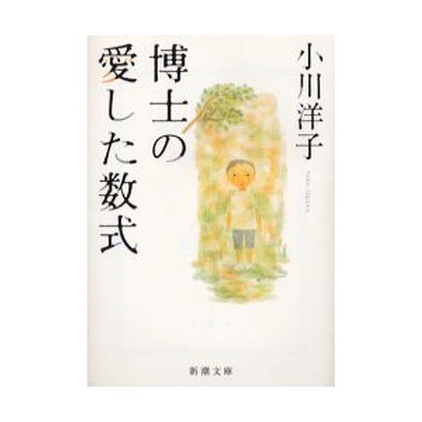 ※商品画像はイメージや仮デザインが含まれている場合があります。帯の有無など実際と異なる場合があります。著:小川洋子出版社:新潮社発売日:2005年12月シリーズ名等:新潮文庫キーワード:博士の愛した数式小川洋子 はかせのあいしたすうしきしん...