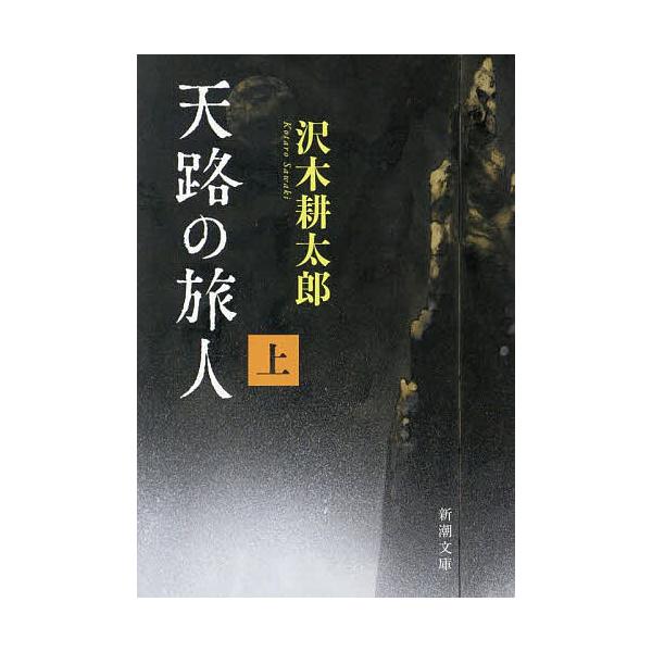※商品画像はイメージや仮デザインが含まれている場合があります。帯の有無など実際と異なる場合があります。著:沢木耕太郎出版社:新潮社発売日:2025年05月シリーズ名等:新潮文庫 さ−７−７１キーワード:天路の旅人上巻沢木耕太郎 てんろのたび...