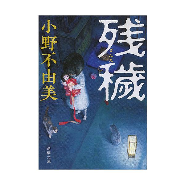 ※商品画像はイメージや仮デザインが含まれている場合があります。帯の有無など実際と異なる場合があります。著:小野不由美出版社:新潮社発売日:2015年08月シリーズ名等:新潮文庫 お−３７−９キーワード:残穢小野不由美 ざんえしんちようぶんこ...