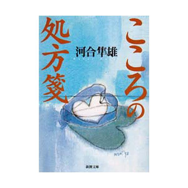 ※商品画像はイメージや仮デザインが含まれている場合があります。帯の有無など実際と異なる場合があります。著:河合隼雄出版社:新潮社発売日:1998年06月シリーズ名等:新潮文庫キーワード:こころの処方箋河合隼雄 こころのしよほうせんしんちよう...