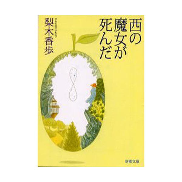 ※商品画像はイメージや仮デザインが含まれている場合があります。帯の有無など実際と異なる場合があります。著:梨木香歩出版社:新潮社発売日:2001年08月シリーズ名等:新潮文庫キーワード:西の魔女が死んだ梨木香歩 にしのまじよがしんだしんちよ...