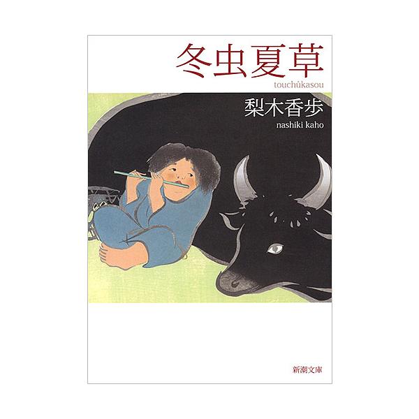 著:梨木香歩出版社:新潮社発売日:2017年06月シリーズ名等:新潮文庫 な−３７−１３キーワード:冬虫夏草梨木香歩 とうちゆうかそうしんちようぶんこなー３７ー１３ トウチユウカソウシンチヨウブンコナー３７ー１３ なしき かほ ナシキ カホ