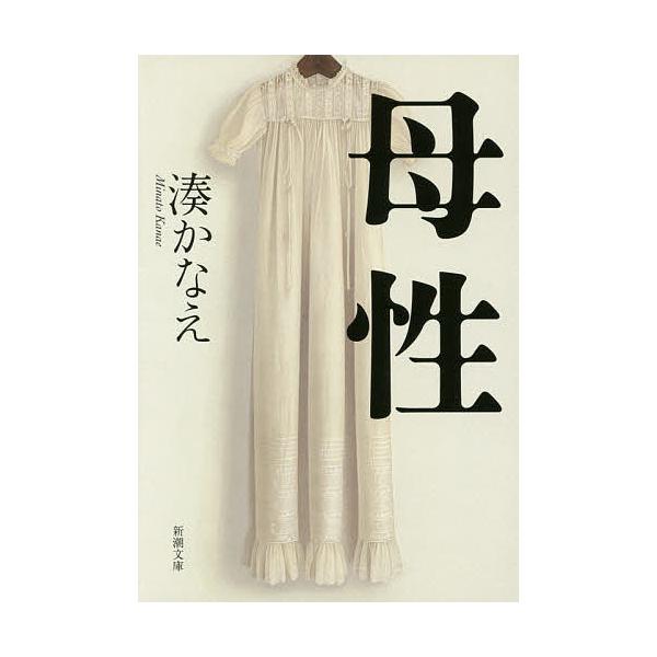 著:湊かなえ出版社:新潮社発売日:2015年07月シリーズ名等:新潮文庫 み−５６−１キーワード:母性湊かなえ ぼせいしんちようぶんこみー５６ー１ ボセイシンチヨウブンコミー５６ー１ みなと かなえ ミナト カナエ