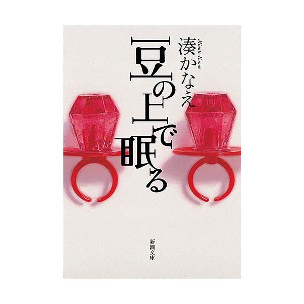 ※商品画像はイメージや仮デザインが含まれている場合があります。帯の有無など実際と異なる場合があります。著:湊かなえ出版社:新潮社発売日:2017年07月シリーズ名等:新潮文庫 み−５６−２キーワード:豆の上で眠る湊かなえ まめのうえでねむる...