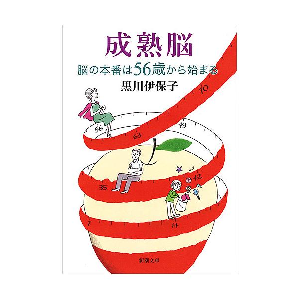 著:黒川伊保子出版社:新潮社発売日:2018年01月シリーズ名等:新潮文庫 く−２９−５キーワード:成熟脳脳の本番は５６歳から始まる黒川伊保子 せいじゆくのうのうのほんばんわごじゆうろくさいから セイジユクノウノウノホンバンワゴジユウロクサ...