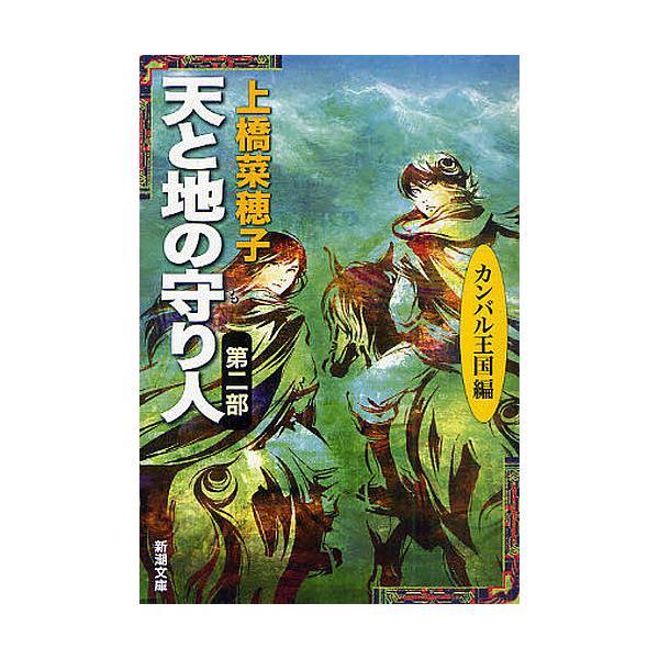 著:上橋菜穂子出版社:新潮社発売日:2011年06月シリーズ名等:新潮文庫 う−１８−１０キーワード:天と地の守り人第２部上橋菜穂子 てんとちのもりびと２ テントチノモリビト２ うえはし なほこ ウエハシ ナホコ