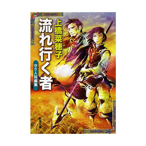 流れ行く者 守り人短編集/上橋菜穂子