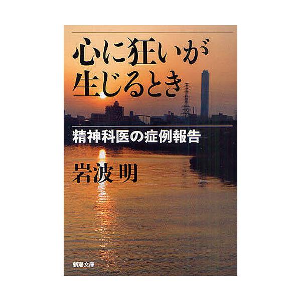 心に狂いが生じるとき 精神科医の症例報告/岩波明