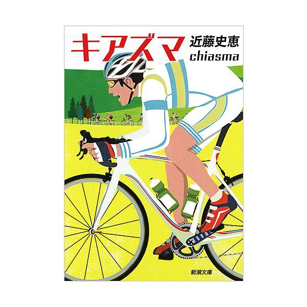 ※商品画像はイメージや仮デザインが含まれている場合があります。帯の有無など実際と異なる場合があります。著:近藤史恵出版社:新潮社発売日:2016年03月シリーズ名等:新潮文庫 こ−４９−４キーワード:キアズマ近藤史恵 きあずましんちようぶん...