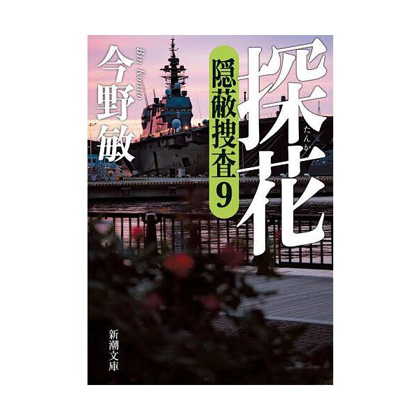 探花/今野敏