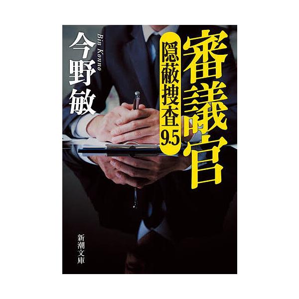 著:今野敏出版社:新潮社発売日:2025年09月シリーズ名等:新潮文庫 こ−４２−６２ 隠蔽捜査 ９．５キーワード:審議官今野敏 しんぎかんしんちようぶんここー４２ー６２いんぺいそ シンギカンシンチヨウブンココー４２ー６２インペイソ こんの...