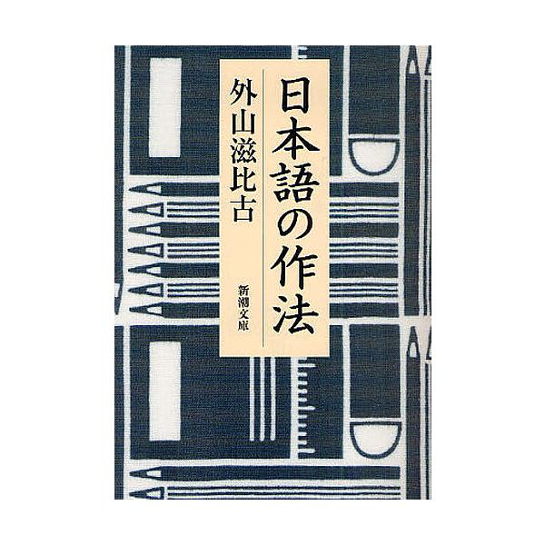 ※商品画像はイメージや仮デザインが含まれている場合があります。帯の有無など実際と異なる場合があります。著:外山滋比古出版社:新潮社発売日:2010年05月シリーズ名等:新潮文庫 と−２１−１キーワード:日本語の作法外山滋比古 にほんごのさほ...