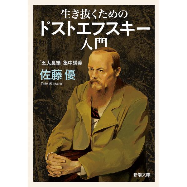 著:佐藤優出版社:新潮社発売日:2021年11月シリーズ名等:新潮文庫 さ−６２−１１キーワード:生き抜くためのドストエフスキー入門「五大長編」集中講義佐藤優 いきぬくためのどすとえふすきーにゆうもんごだいちよ イキヌクタメノドストエフスキ...