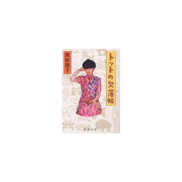 ※商品画像はイメージや仮デザインが含まれている場合があります。帯の有無など実際と異なる場合があります。著:黒柳徹子出版社:新潮社発売日:1993年08月シリーズ名等:新潮文庫キーワード:トットの欠落帖黒柳徹子 とつとのけつらくちようしんちよ...