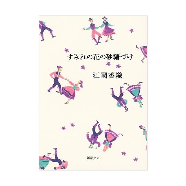 著:江國香織出版社:新潮社発売日:2002年12月シリーズ名等:新潮文庫キーワード:すみれの花の砂糖づけ江國香織 すみれのはなのさとうずけしんちようぶんこ スミレノハナノサトウズケシンチヨウブンコ えくに かおり エクニ カオリ