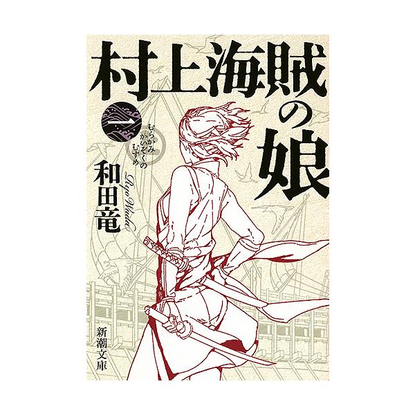 著:和田竜出版社:新潮社発売日:2016年07月シリーズ名等:新潮文庫 わ−１０−２巻数:1巻キーワード:村上海賊の娘第１巻和田竜 bkc むらかみかいぞくのむすめ１ ムラカミカイゾクノムスメ１ わだ りよう ワダ リヨウ BF30821E