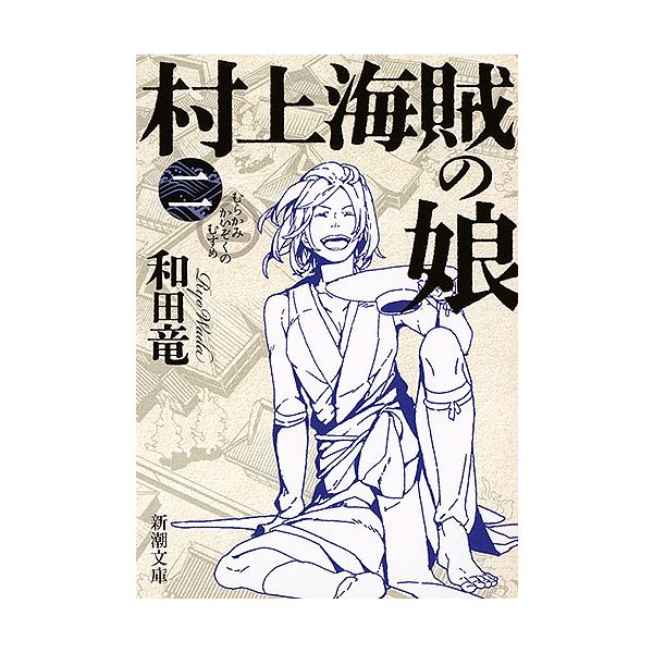 著:和田竜出版社:新潮社発売日:2016年07月シリーズ名等:新潮文庫 わ−１０−３巻数:2巻キーワード:村上海賊の娘第２巻和田竜 bkc むらかみかいぞくのむすめ２ ムラカミカイゾクノムスメ２ わだ りよう ワダ リヨウ BF30821E
