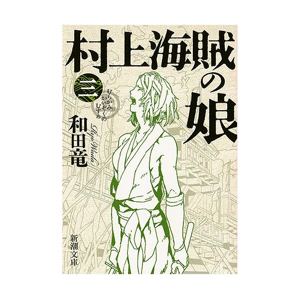 著:和田竜出版社:新潮社発売日:2016年08月シリーズ名等:新潮文庫 わ−１０−４巻数:3巻キーワード:村上海賊の娘第３巻和田竜 bkc むらかみかいぞくのむすめ３ ムラカミカイゾクノムスメ３ わだ りよう ワダ リヨウ BF30821E