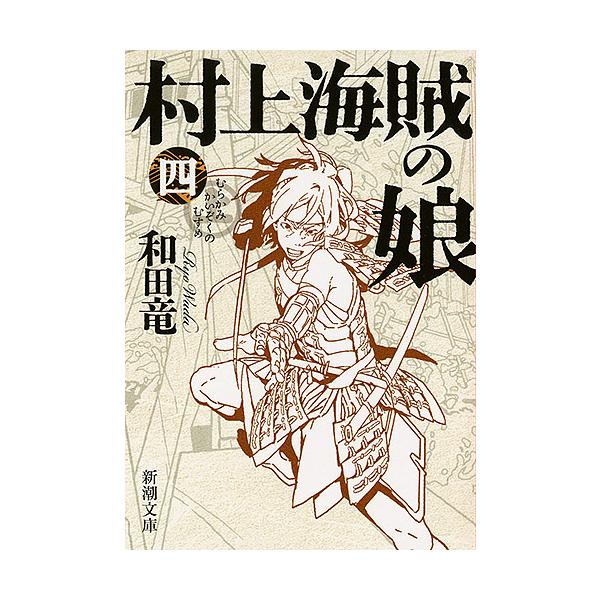 著:和田竜出版社:新潮社発売日:2016年08月シリーズ名等:新潮文庫 わ−１０−５巻数:4巻キーワード:村上海賊の娘第４巻和田竜 bkc むらかみかいぞくのむすめ４ ムラカミカイゾクノムスメ４ わだ りよう ワダ リヨウ BF30821E