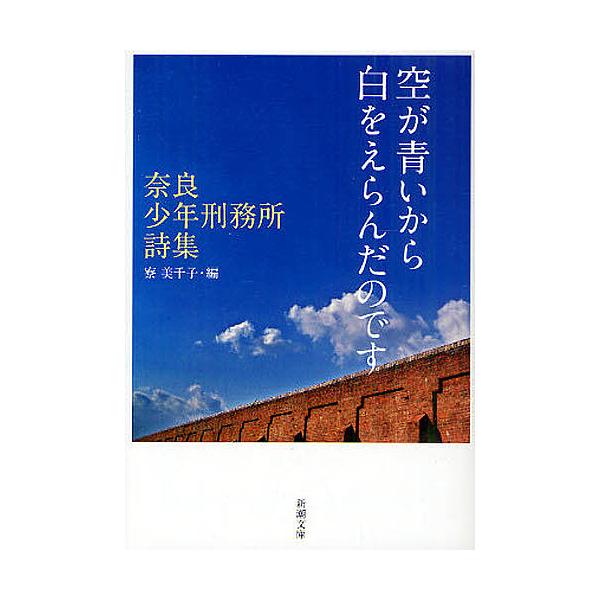 ※商品画像はイメージや仮デザインが含まれている場合があります。帯の有無など実際と異なる場合があります。編:寮美千子出版社:新潮社発売日:2011年06月シリーズ名等:新潮文庫 り−５−１キーワード:空が青いから白をえらんだのです奈良少年刑務...