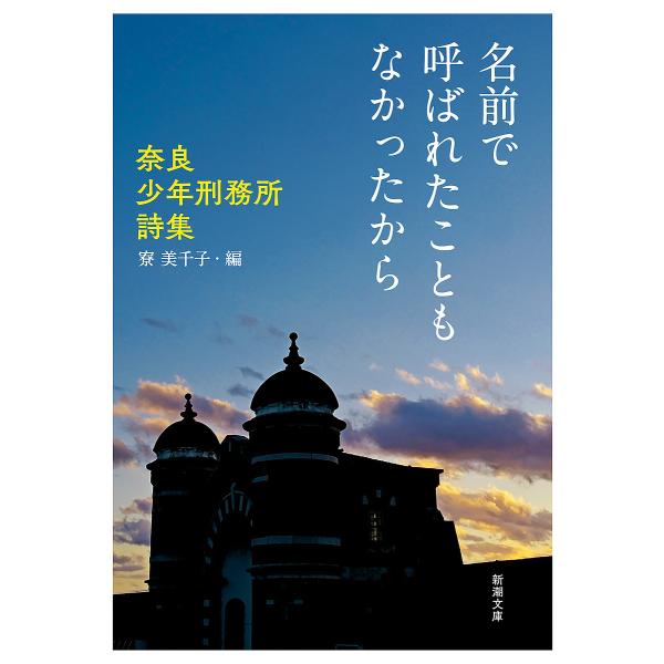 編:寮美千子出版社:新潮社発売日:2024年02月シリーズ名等:新潮文庫 り−５−２キーワード:名前で呼ばれたこともなかったから奈良少年刑務所詩集寮美千子 なまえでよばれたこともなかつたから ナマエデヨバレタコトモナカツタカラ りよう みち...