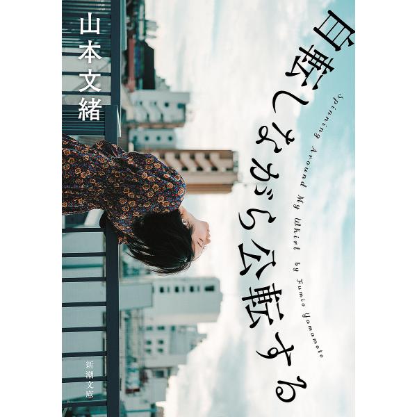 著:山本文緒出版社:新潮社発売日:2022年11月シリーズ名等:新潮文庫 や−６６−２キーワード:自転しながら公転する山本文緒 じてんしながらこうてんするしんちようぶんこやー６６ ジテンシナガラコウテンスルシンチヨウブンコヤー６６ やまもと...
