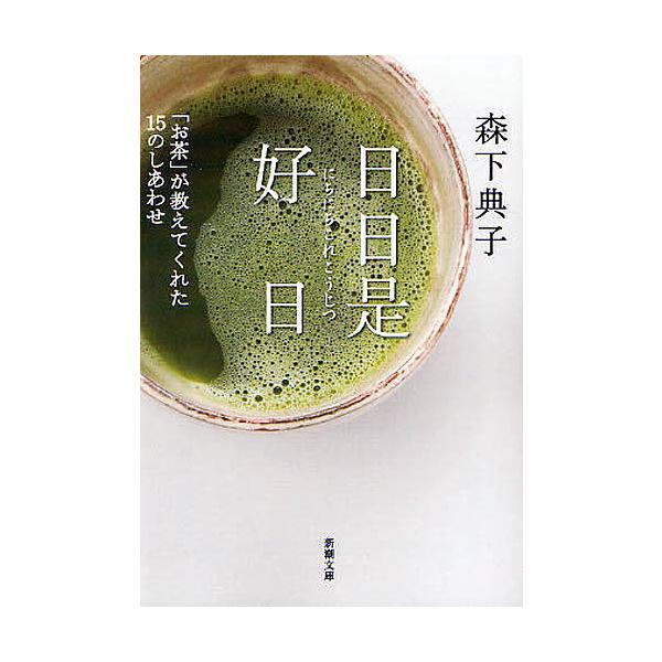 ※商品画像はイメージや仮デザインが含まれている場合があります。帯の有無など実際と異なる場合があります。著:森下典子出版社:新潮社発売日:2008年11月シリーズ名等:新潮文庫 も−３４−１キーワード:日日是好日「お茶」が教えてくれた１５のし...