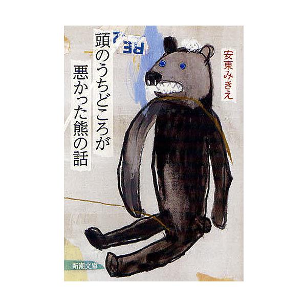 ※商品画像はイメージや仮デザインが含まれている場合があります。帯の有無など実際と異なる場合があります。著:安東みきえ出版社:新潮社発売日:2011年12月シリーズ名等:新潮文庫 あ−６９−１キーワード:頭のうちどころが悪かった熊の話安東みき...