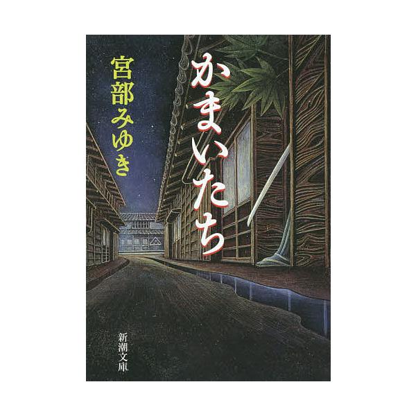 かまいたち/宮部みゆき
