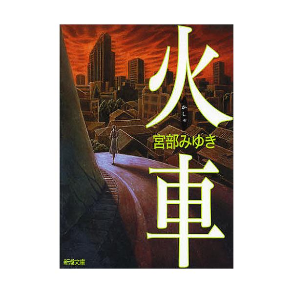 ※商品画像はイメージや仮デザインが含まれている場合があります。帯の有無など実際と異なる場合があります。著:宮部みゆき出版社:新潮社発売日:2012年11月シリーズ名等:新潮文庫 み−２２−８キーワード:火車宮部みゆき かしやしんちようぶんこ...