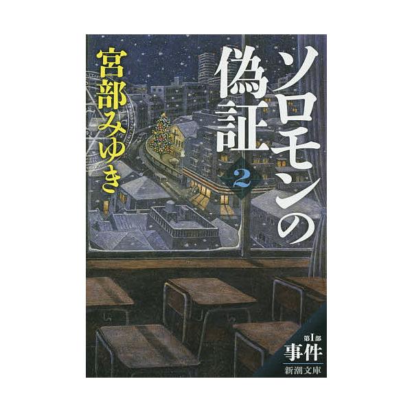 ※商品画像はイメージや仮デザインが含まれている場合があります。帯の有無など実際と異なる場合があります。著:宮部みゆき出版社:新潮社発売日:2014年09月シリーズ名等:新潮文庫 み−２２−２６キーワード:ソロモンの偽証第１部〔下巻〕宮部みゆ...