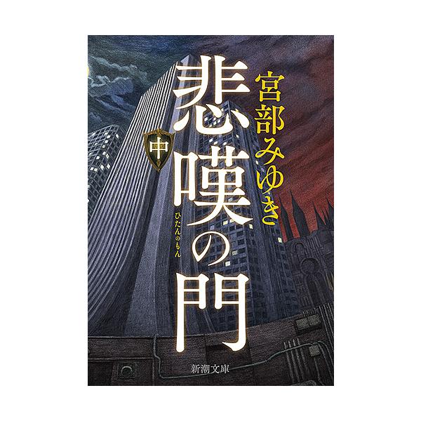 著:宮部みゆき出版社:新潮社発売日:2017年12月シリーズ名等:新潮文庫 み−２２−３３キーワード:悲嘆の門中巻宮部みゆき ひたんのもん２ ヒタンノモン２ みやべ みゆき ミヤベ ミユキ BF35169E
