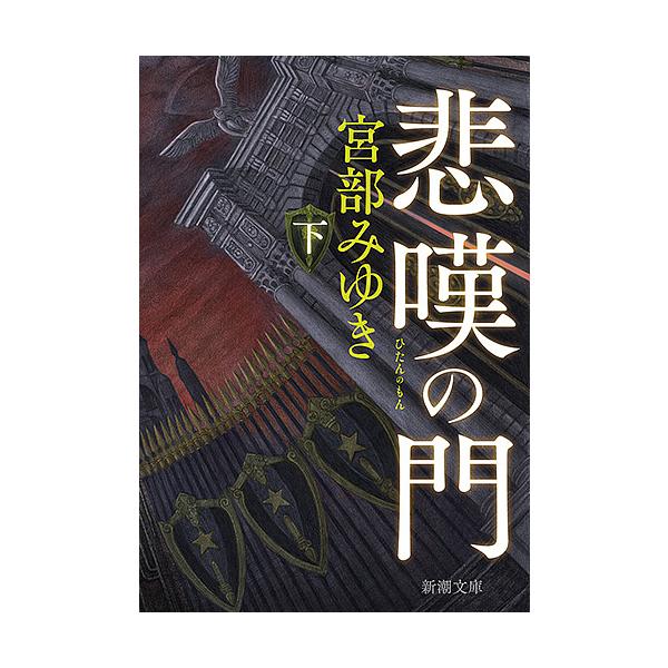 著:宮部みゆき出版社:新潮社発売日:2017年12月シリーズ名等:新潮文庫 み−２２−３４キーワード:悲嘆の門下巻宮部みゆき ひたんのもん３ ヒタンノモン３ みやべ みゆき ミヤベ ミユキ BF35169E