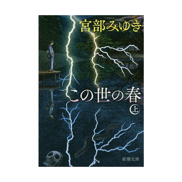 ※商品画像はイメージや仮デザインが含まれている場合があります。帯の有無など実際と異なる場合があります。著:宮部みゆき出版社:新潮社発売日:2019年12月シリーズ名等:新潮文庫 み−２２−３５キーワード:この世の春上巻宮部みゆき このよのは...