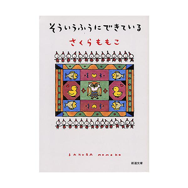 ※商品画像はイメージや仮デザインが含まれている場合があります。帯の有無など実際と異なる場合があります。著:さくらももこ出版社:新潮社発売日:1999年07月シリーズ名等:新潮文庫キーワード:そういうふうにできているさくらももこ そういうふう...