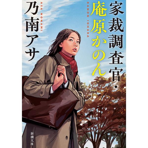 ※商品画像はイメージや仮デザインが含まれている場合があります。帯の有無など実際と異なる場合があります。著:乃南アサ出版社:新潮社発売日:2025年02月シリーズ名等:新潮文庫 の−９−７１キーワード:家裁調査官・庵原かのん乃南アサ かさいち...