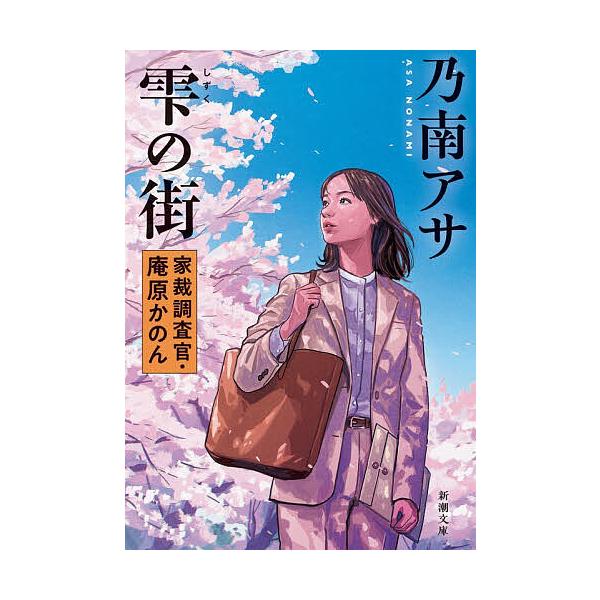 [Release date: January 28, 2026]※商品画像はイメージや仮デザインが含まれている場合があります。帯の有無など実際と異なる場合があります。出版社:新潮社発売日:2026年01月28日シリーズ名等:文庫の ９−７２...